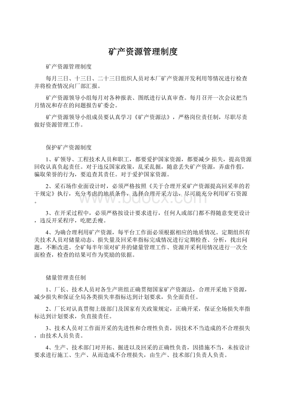 矿产资源管理制度Word文档下载推荐.docx