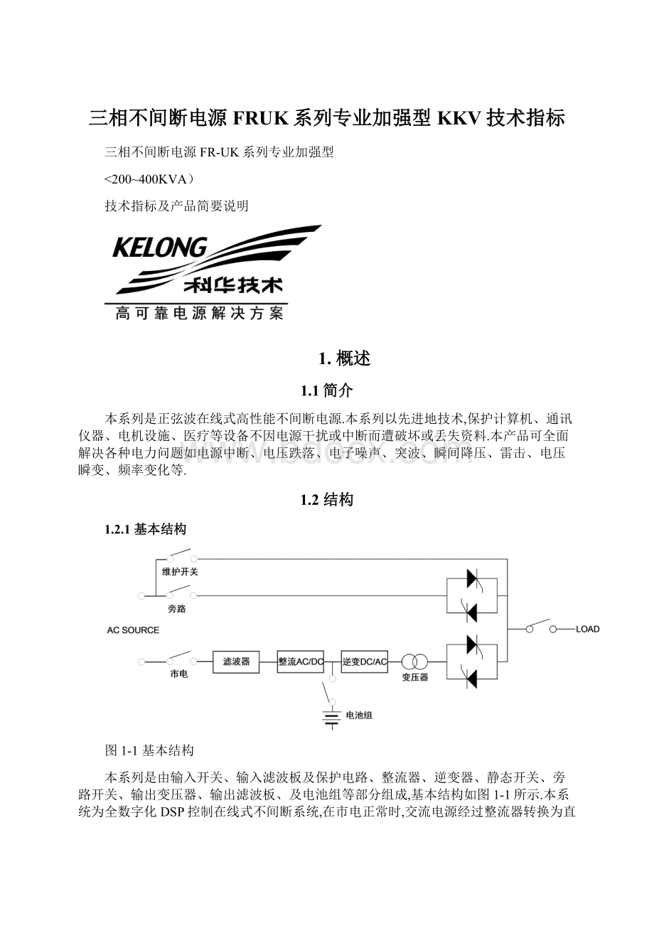 三相不间断电源FRUK系列专业加强型KKV技术指标Word格式.docx