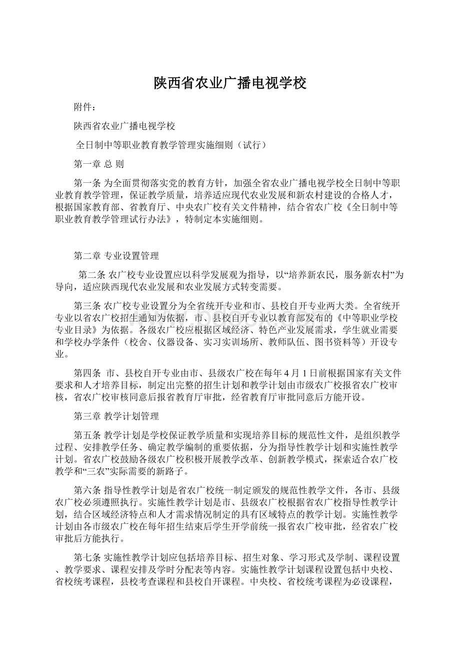 陕西省农业广播电视学校Word文档格式.docx