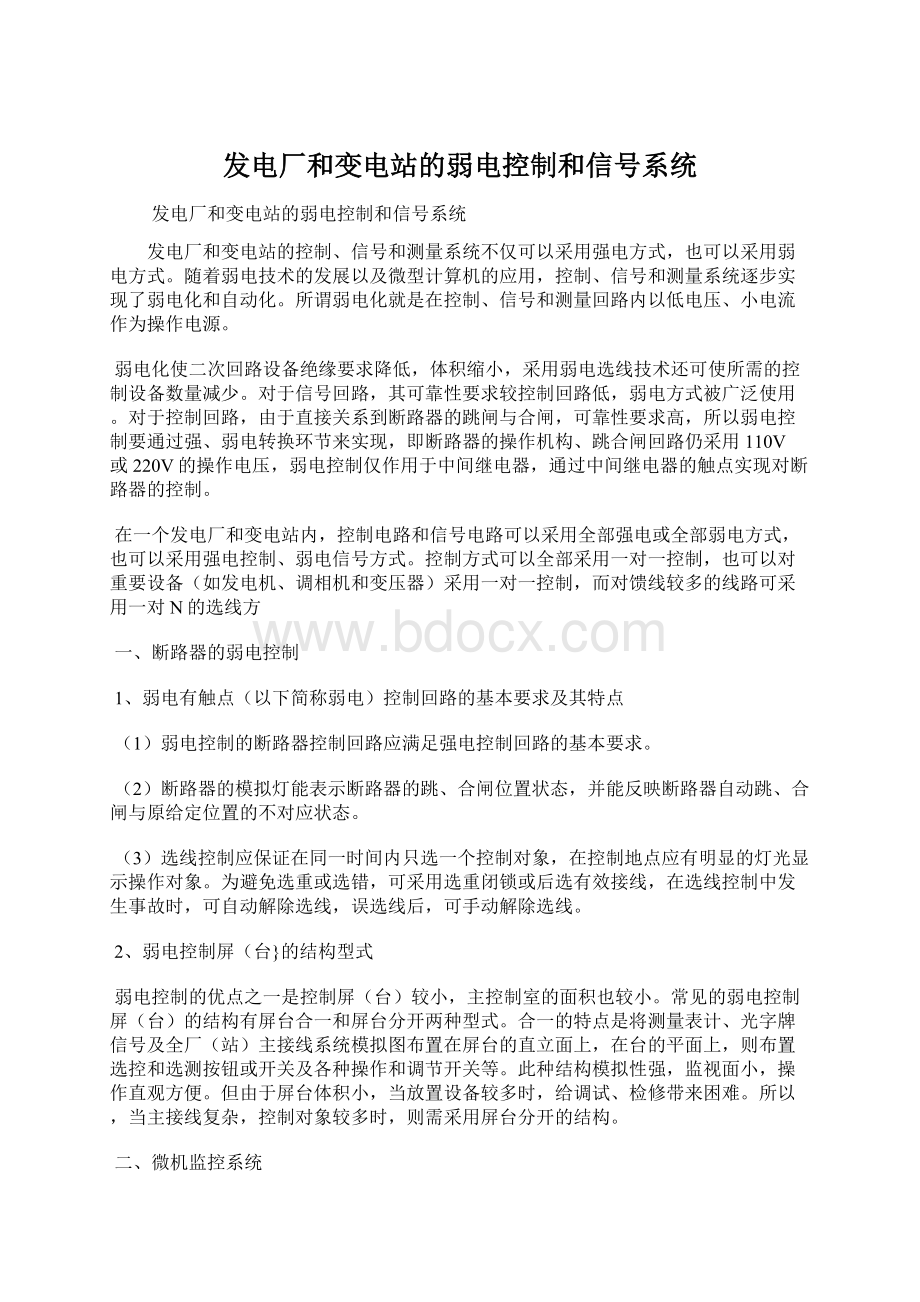 发电厂和变电站的弱电控制和信号系统.docx