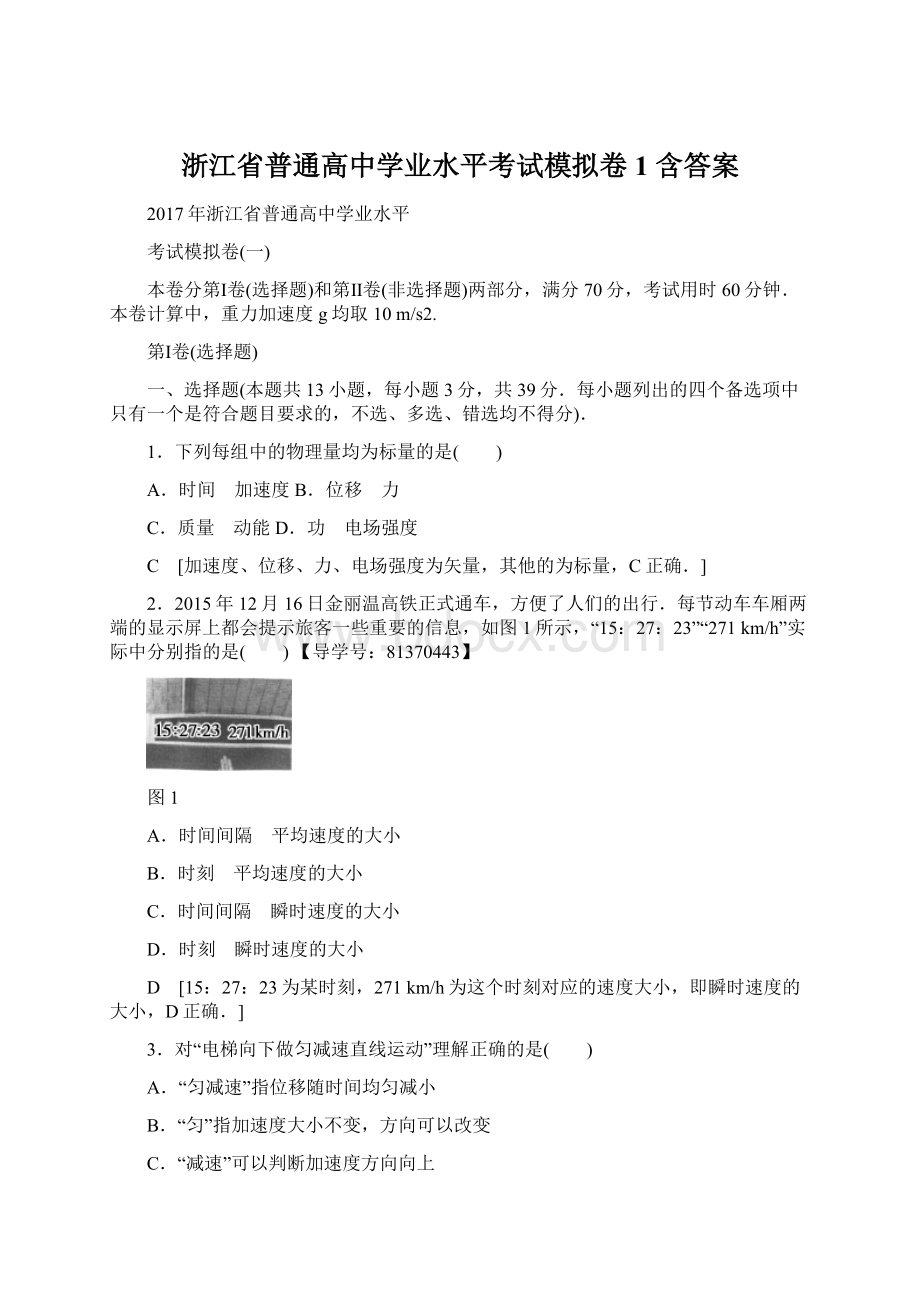 浙江省普通高中学业水平考试模拟卷1 含答案.docx_第1页