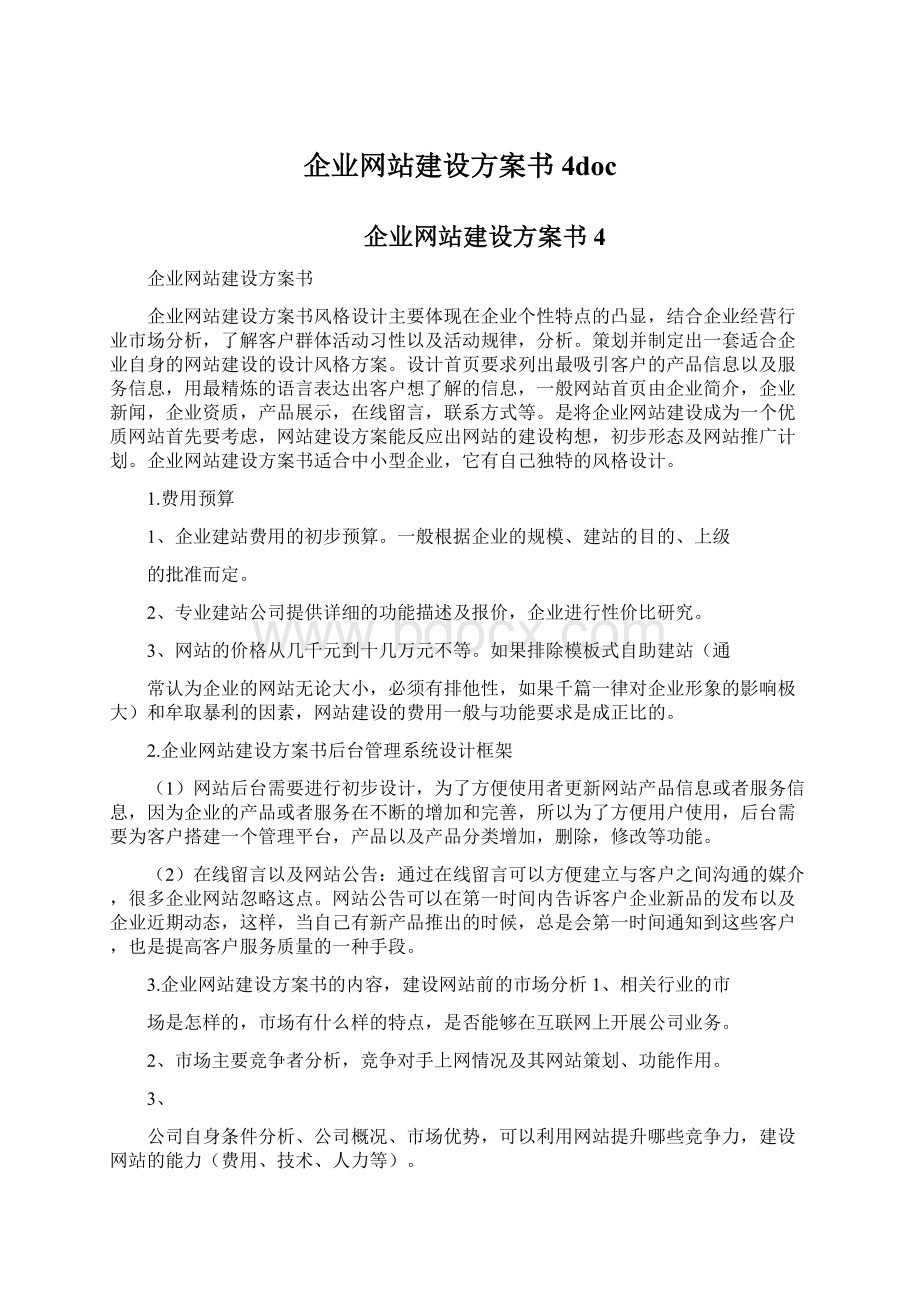 企业网站建设方案书4docWord下载.docx_第1页