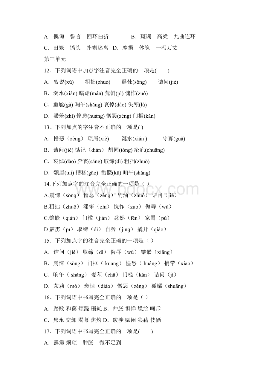 部编版七年级下册字音字形选择题带解析期中复习13单元.docx_第3页