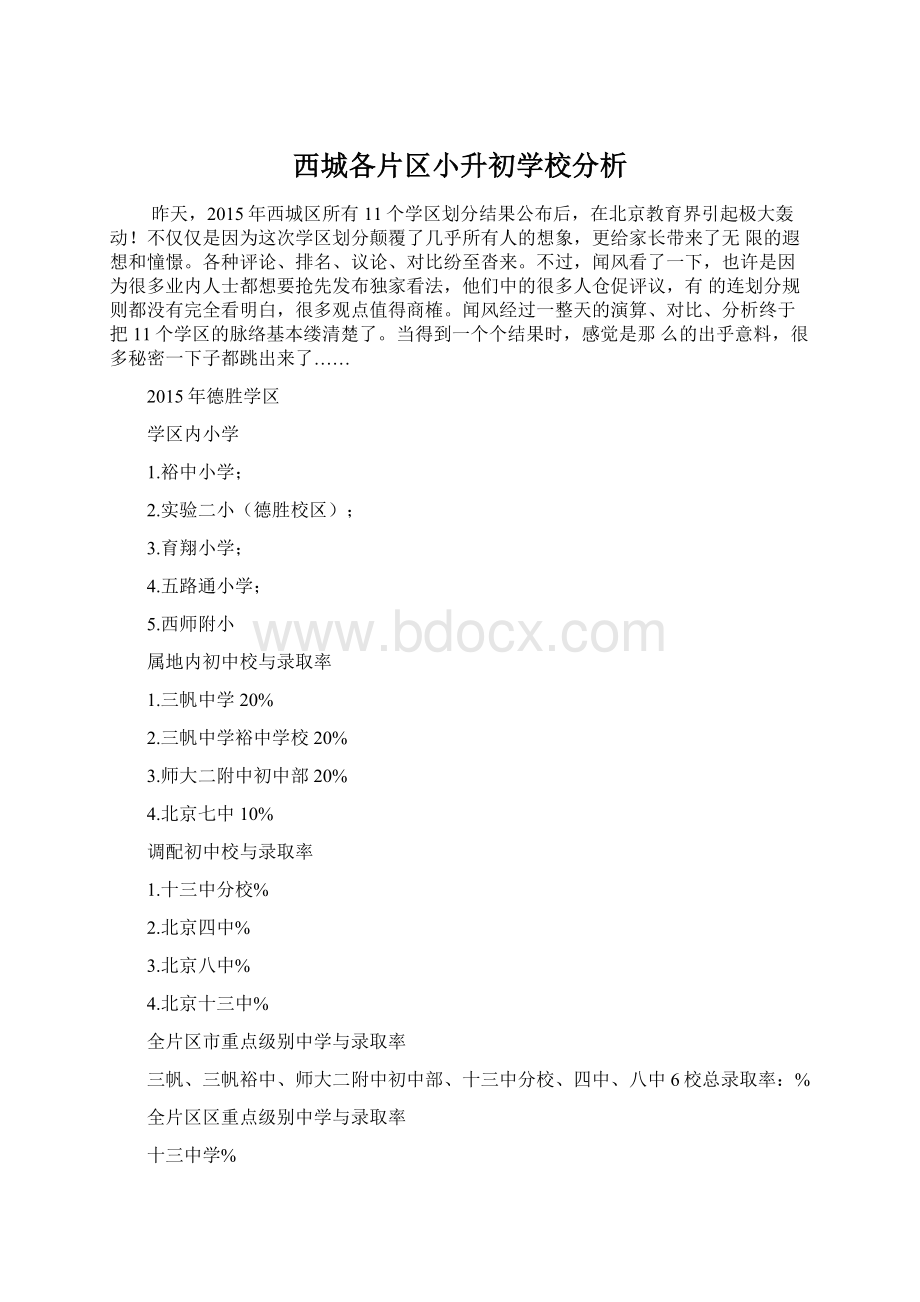 西城各片区小升初学校分析.docx_第1页