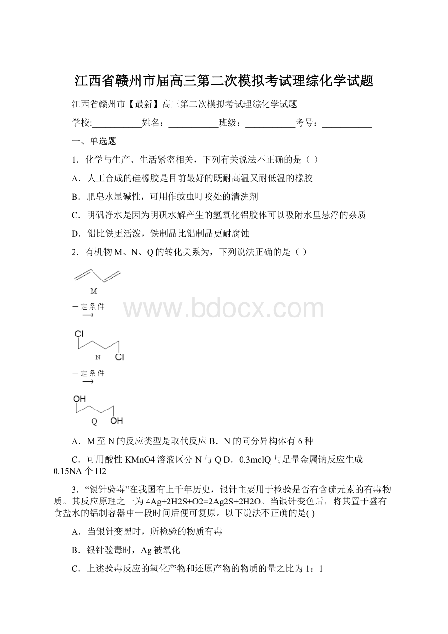 江西省赣州市届高三第二次模拟考试理综化学试题Word文件下载.docx_第1页