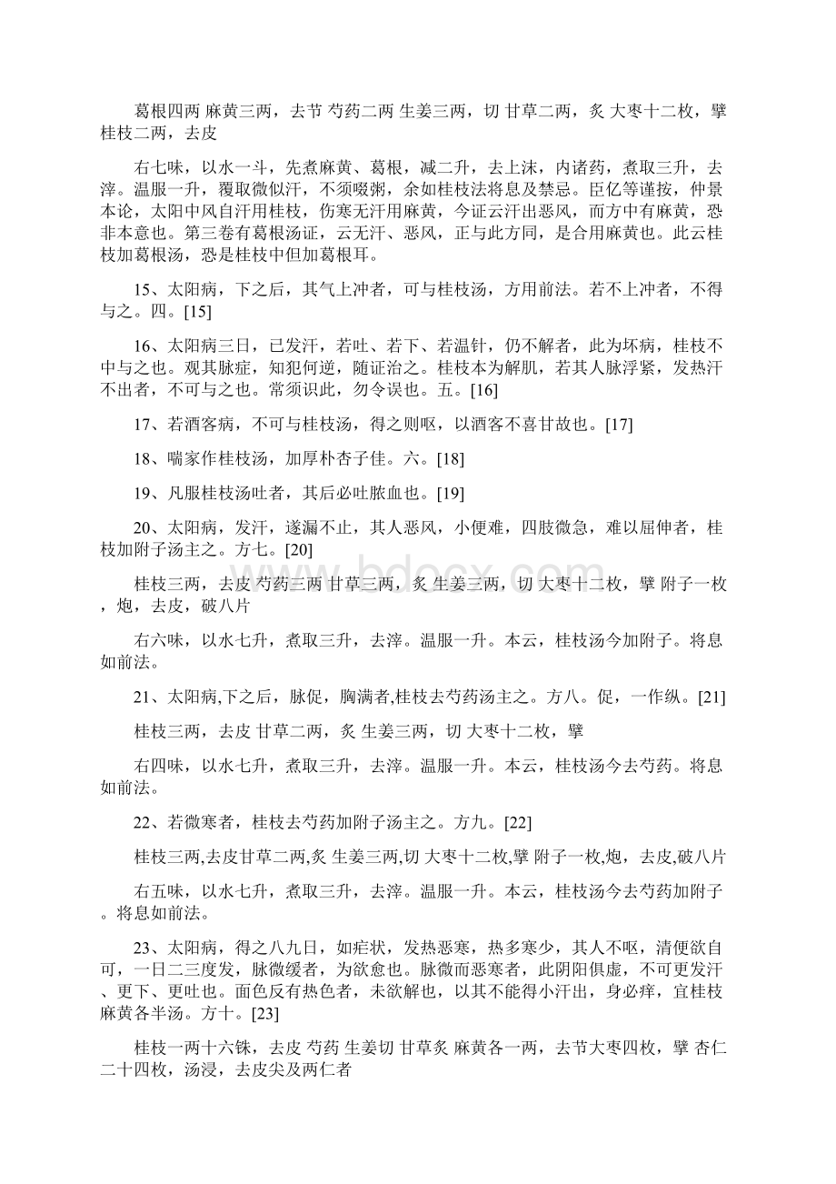 伤寒论整理Word文档格式.docx_第2页