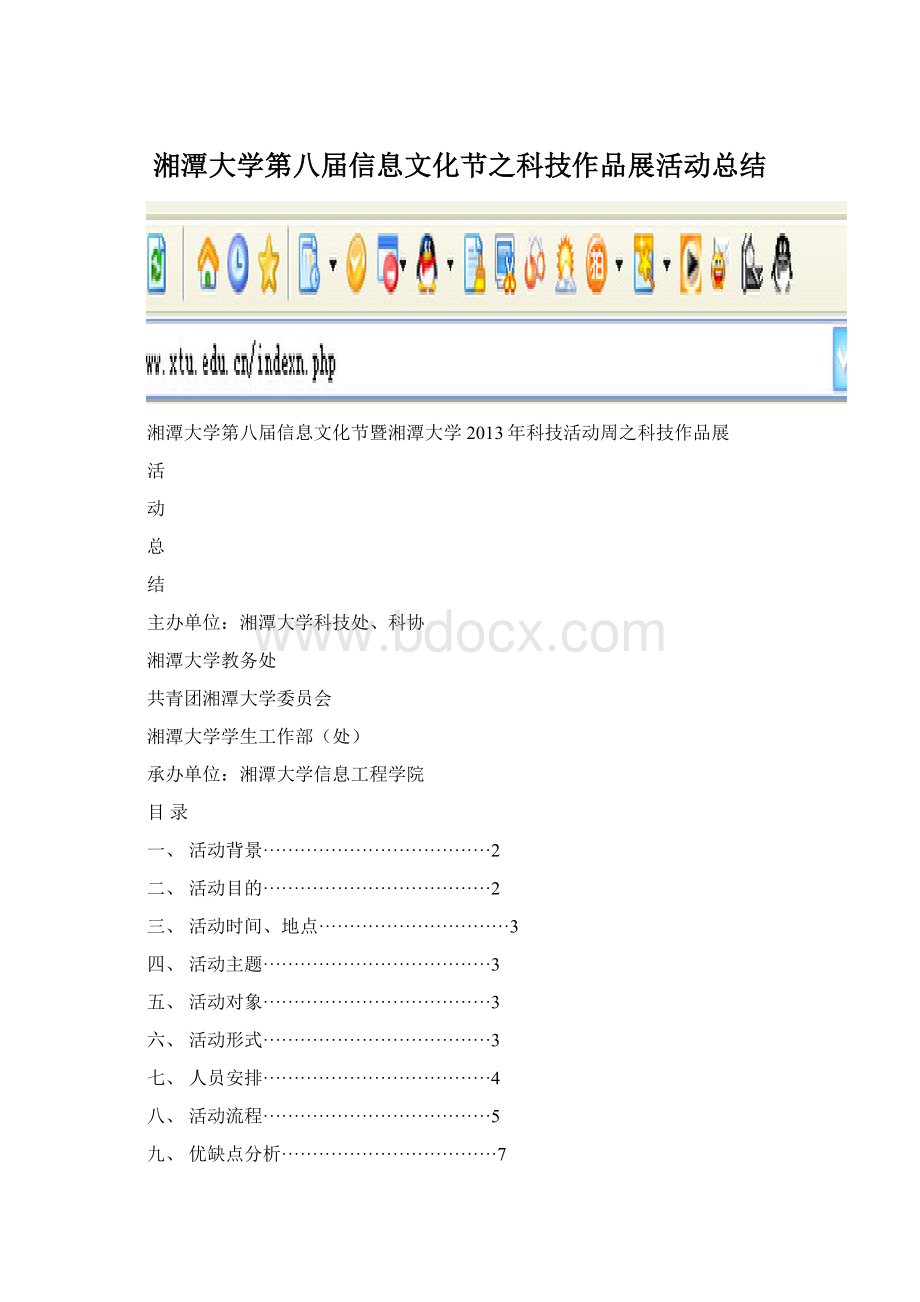 湘潭大学第八届信息文化节之科技作品展活动总结.docx_第1页