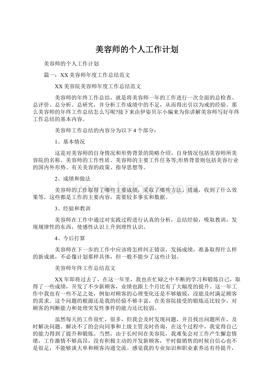 美容师的个人工作计划.docx_第1页