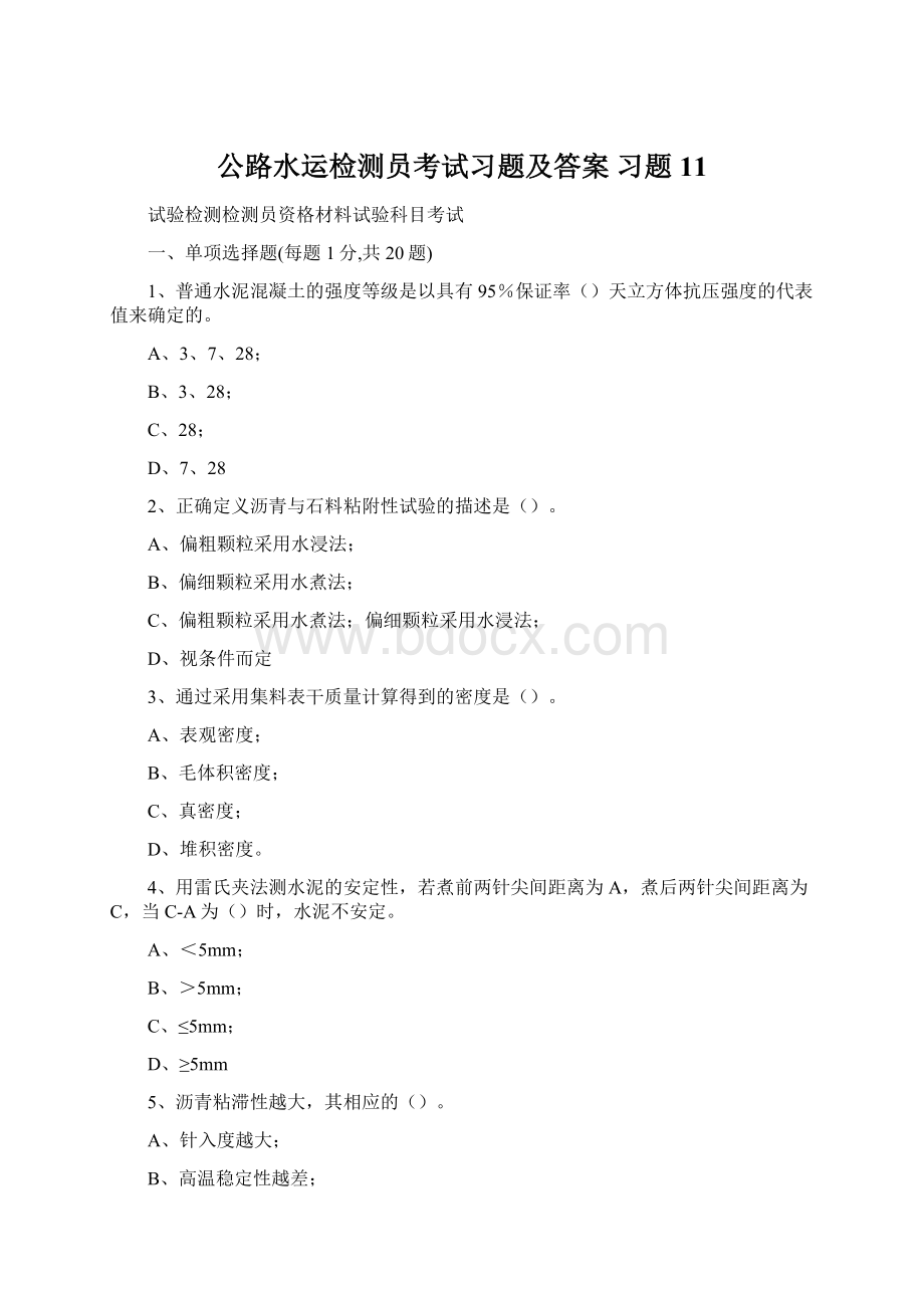 公路水运检测员考试习题及答案 习题11Word格式文档下载.docx