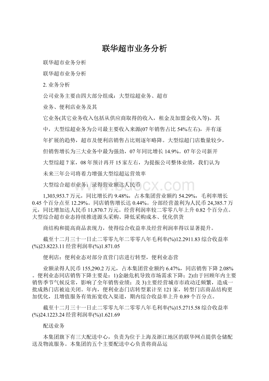 联华超市业务分析文档格式.docx