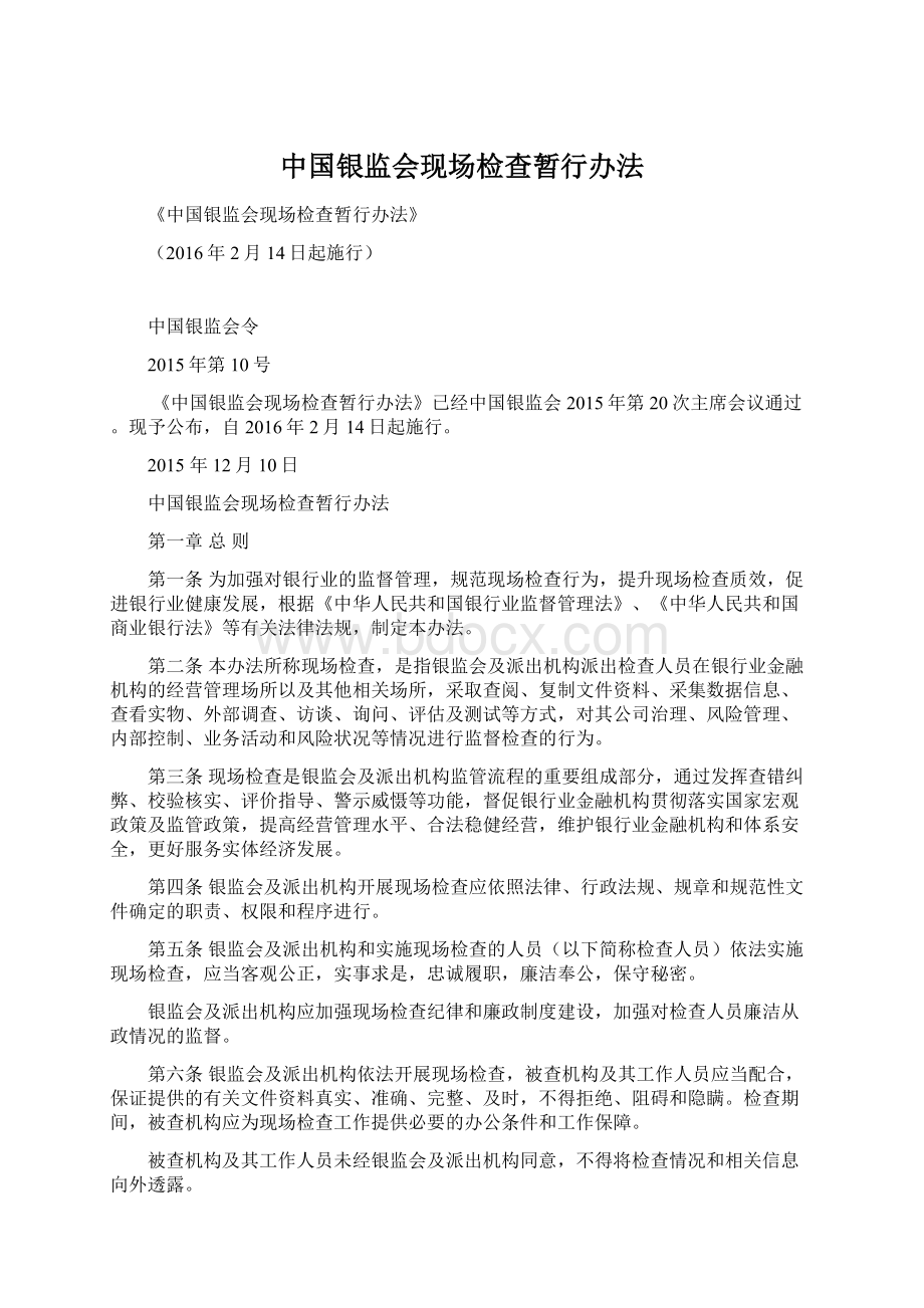 中国银监会现场检查暂行办法.docx