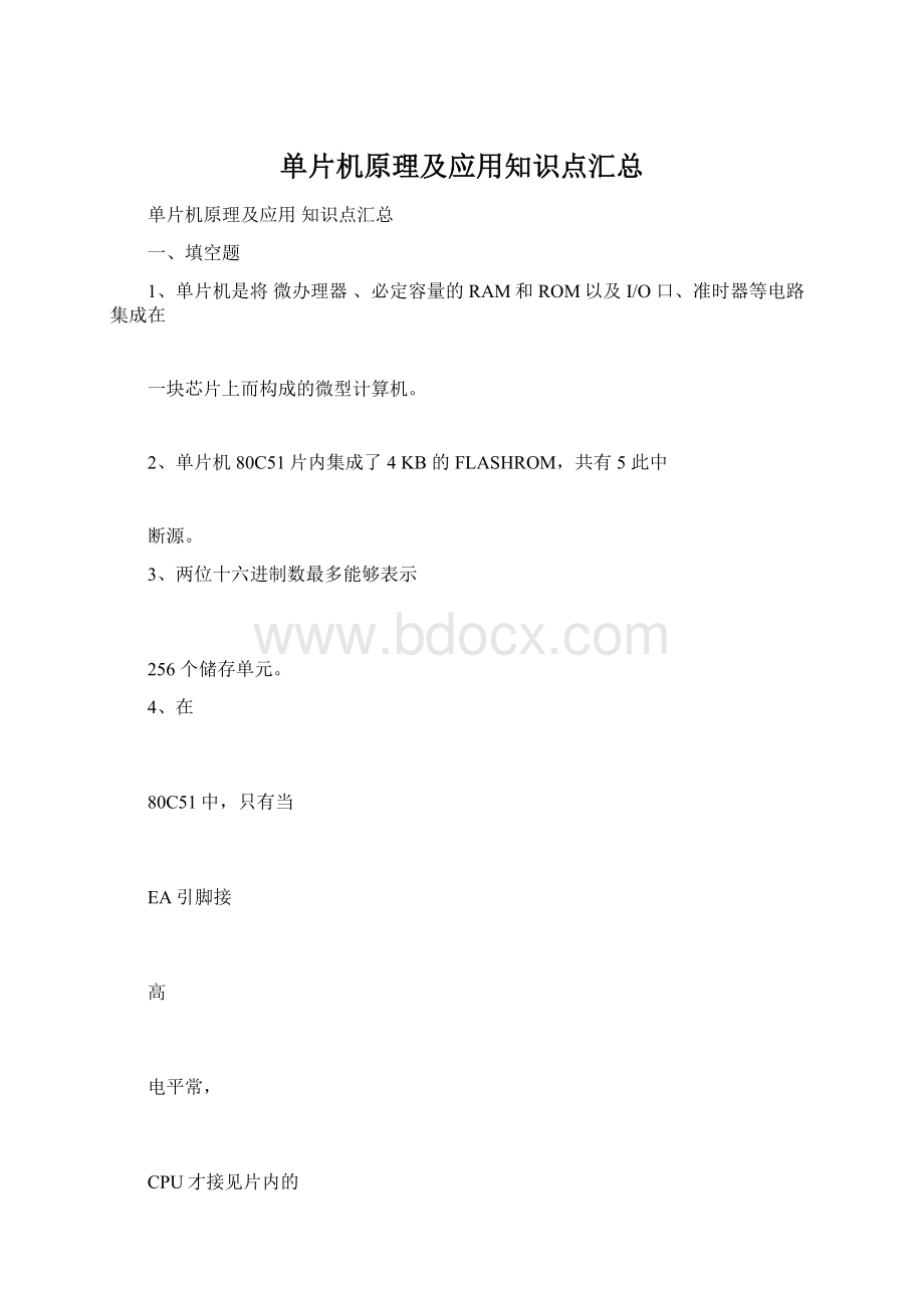 单片机原理及应用知识点汇总.docx_第1页