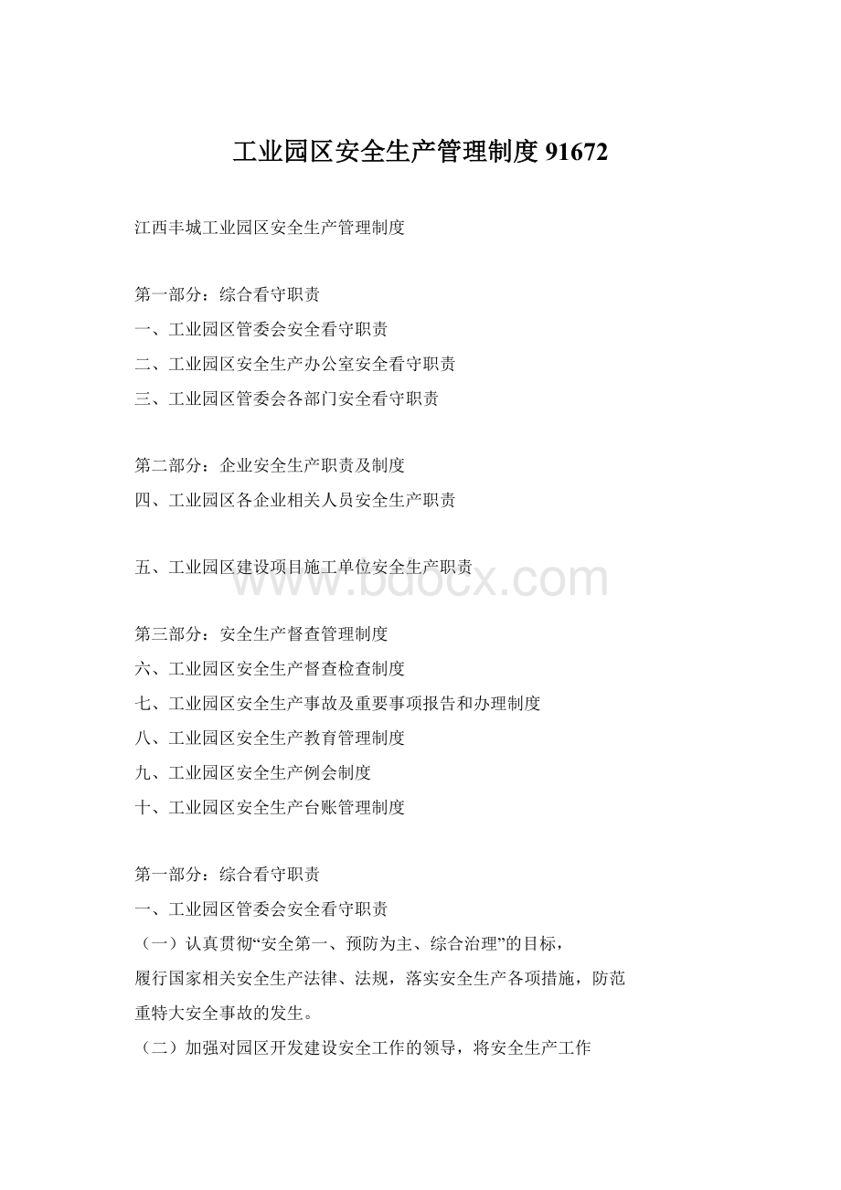 工业园区安全生产管理制度91672Word文档下载推荐.docx