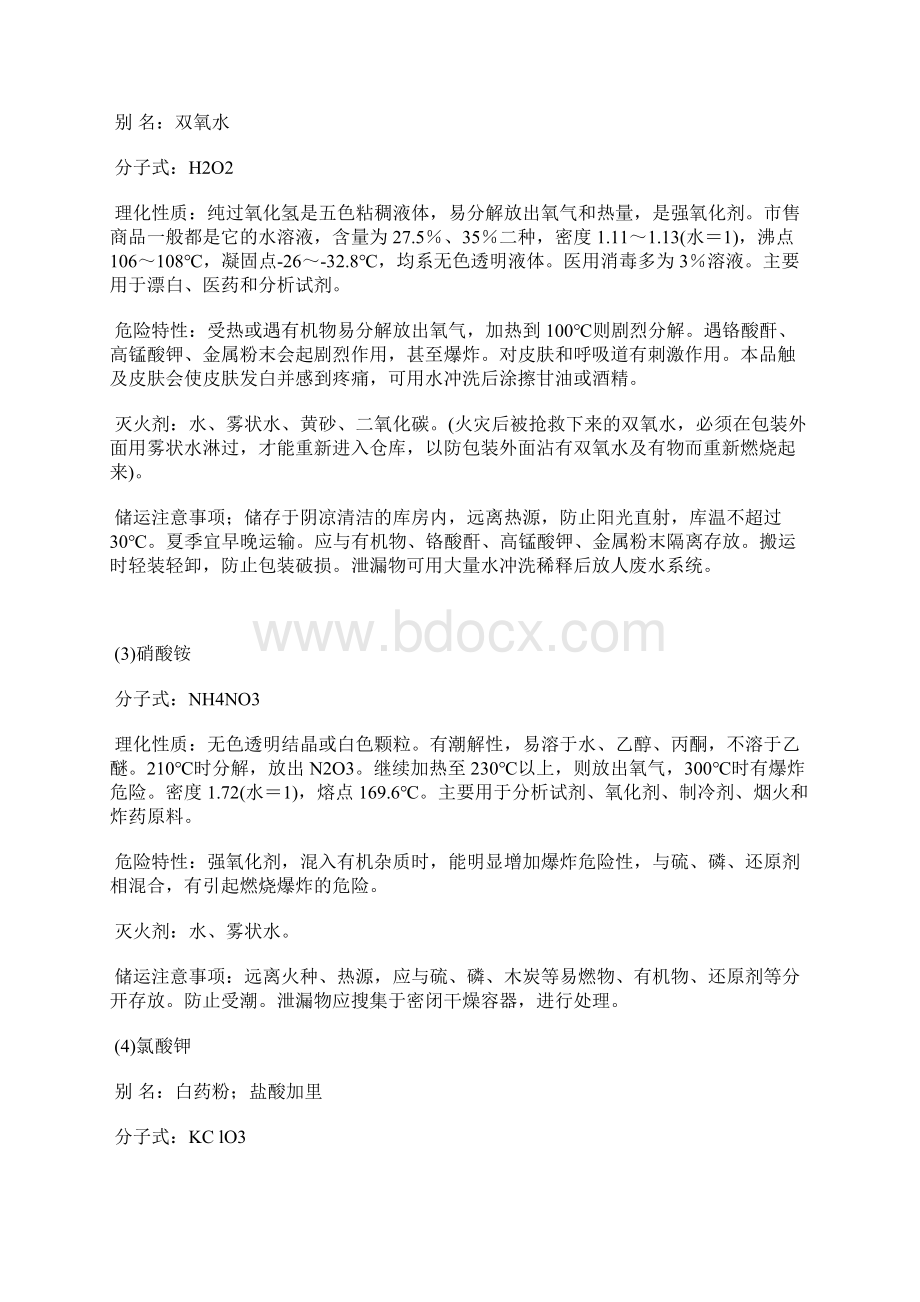 氧化剂和有机过氧化物的定义特性分项.docx_第3页