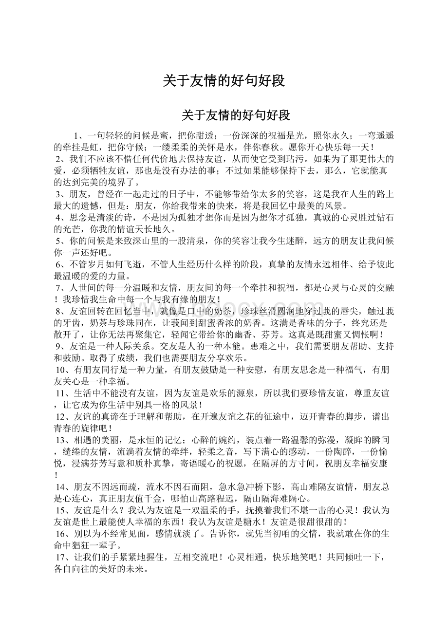 关于友情的好句好段Word文档下载推荐.docx