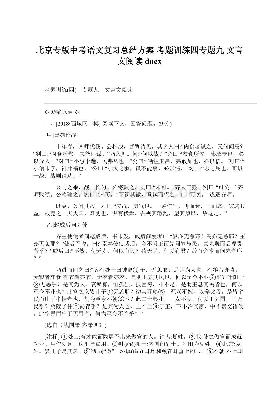 北京专版中考语文复习总结方案 考题训练四专题九 文言文阅读 docxWord文件下载.docx