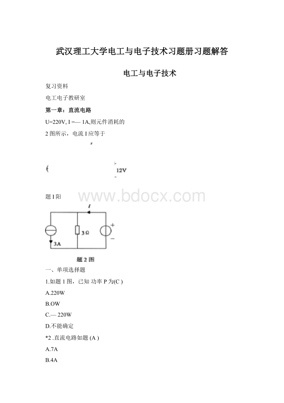 武汉理工大学电工与电子技术习题册习题解答Word文件下载.docx