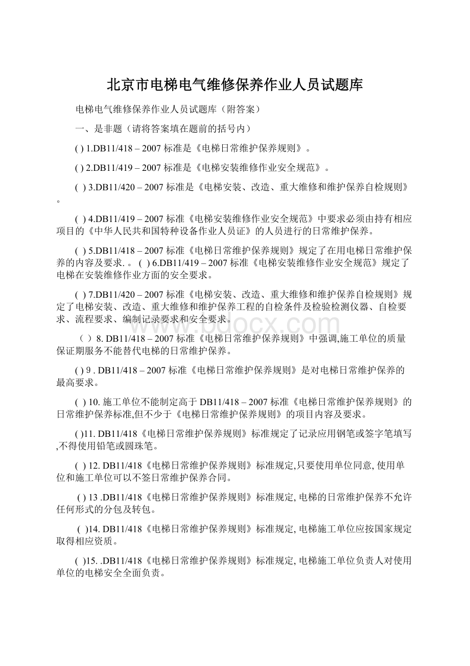 北京市电梯电气维修保养作业人员试题库Word格式.docx_第1页