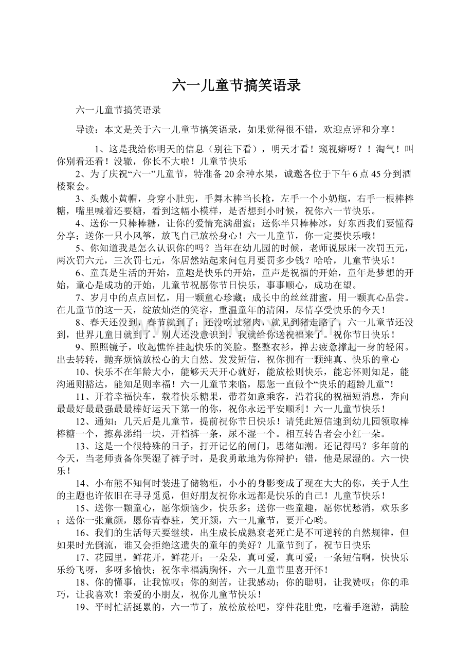 六一儿童节搞笑语录Word文档下载推荐.docx_第1页