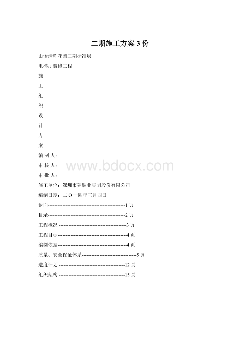 二期施工方案3份文档格式.docx