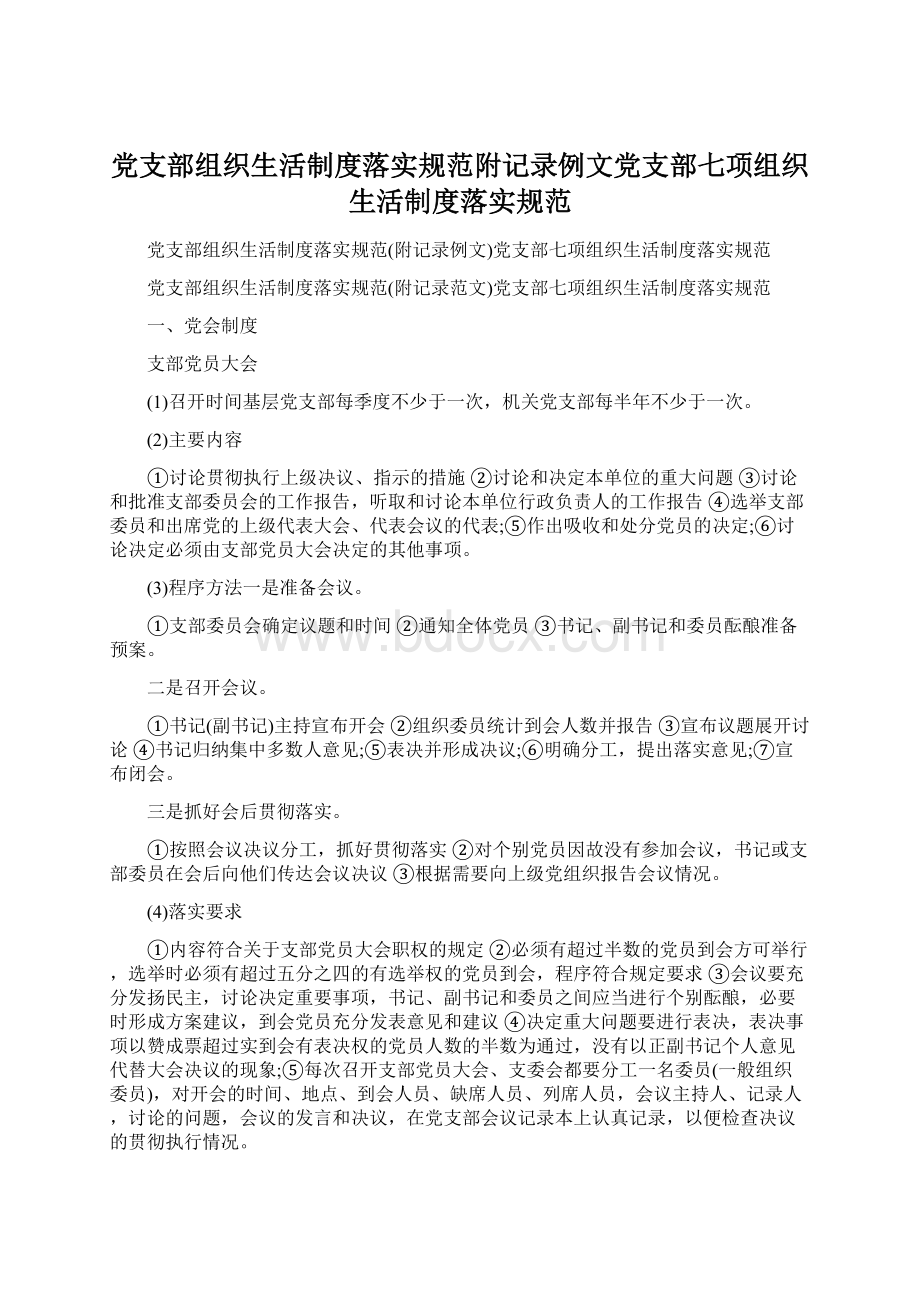 党支部组织生活制度落实规范附记录例文党支部七项组织生活制度落实规范Word文档下载推荐.docx