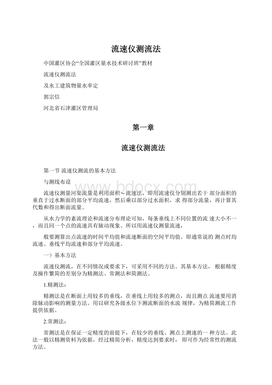 流速仪测流法Word格式文档下载.docx_第1页