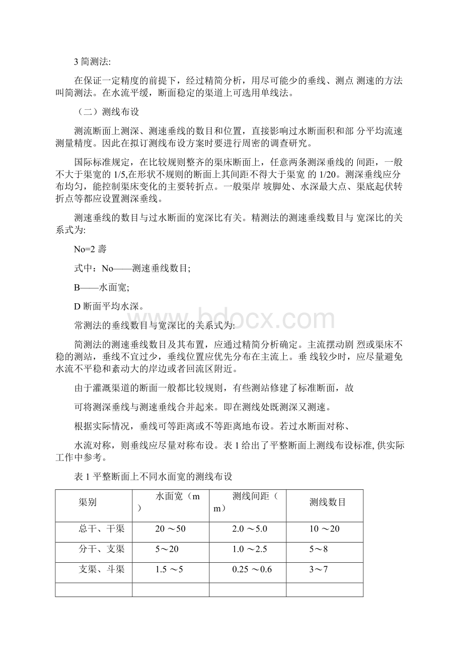 流速仪测流法Word格式文档下载.docx_第2页