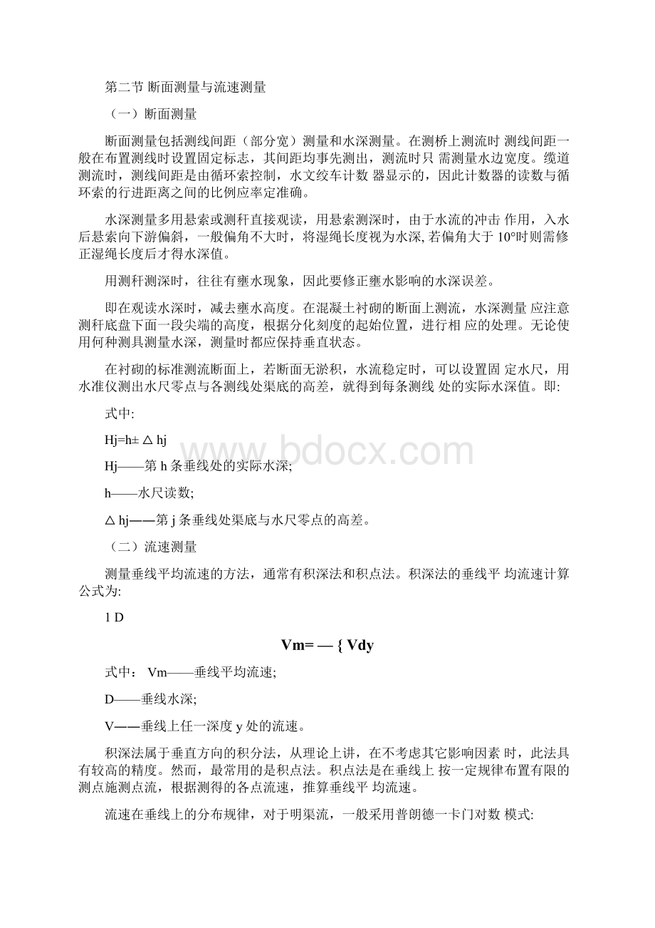 流速仪测流法Word格式文档下载.docx_第3页