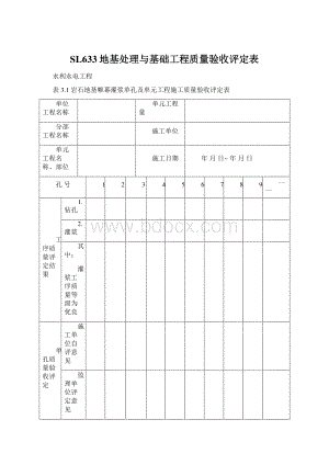 SL633地基处理与基础工程质量验收评定表.docx