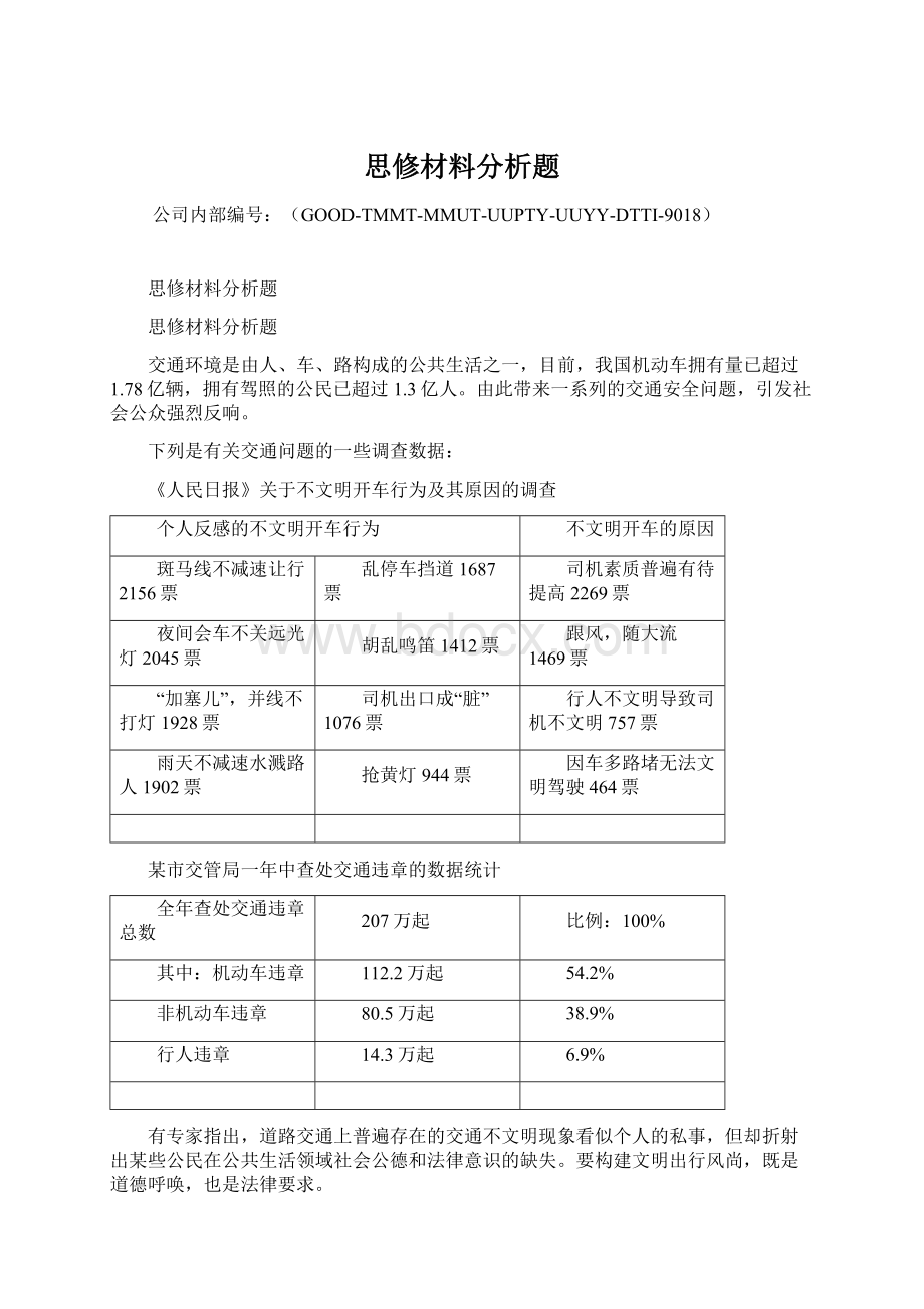 思修材料分析题.docx