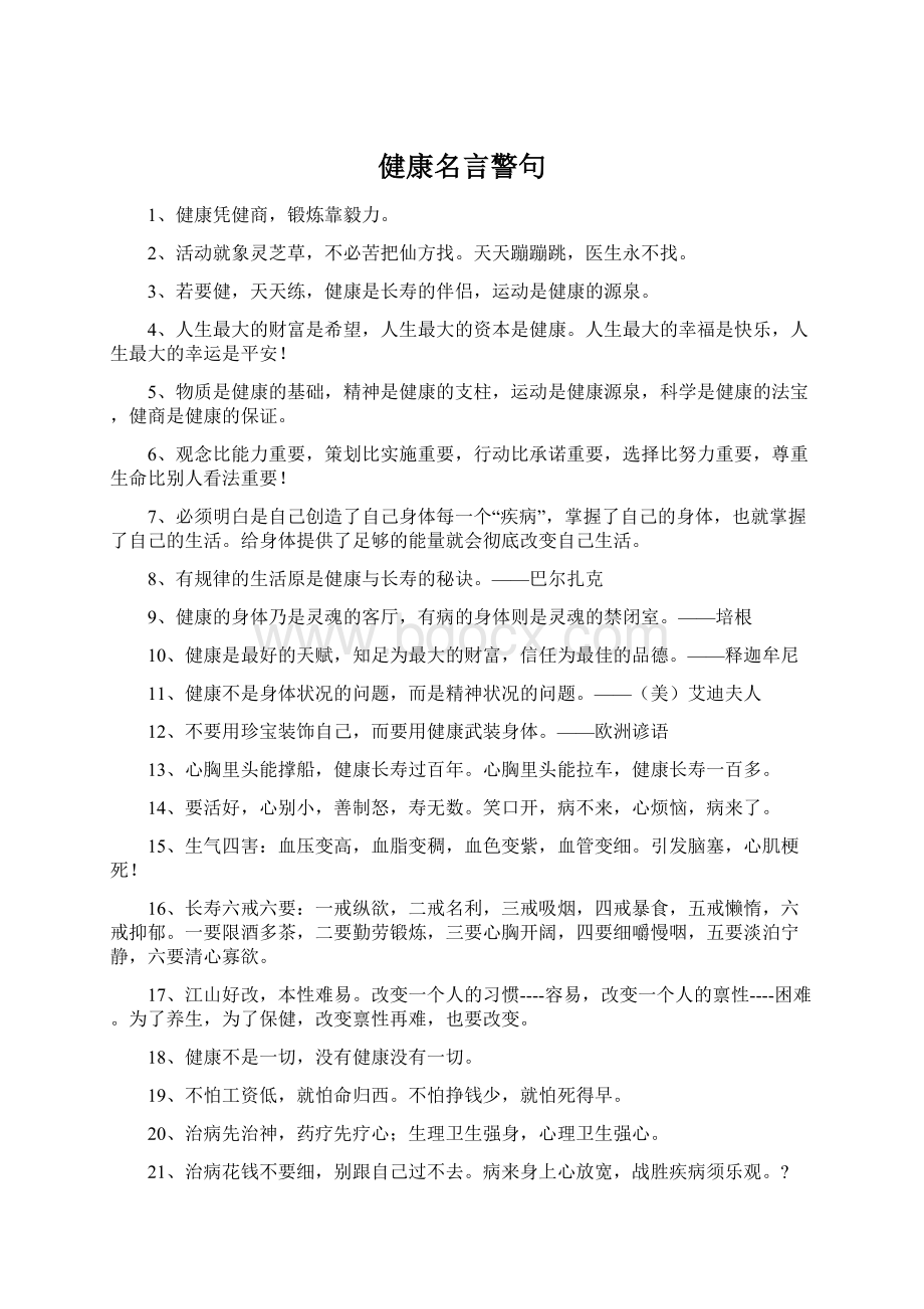 健康名言警句Word文档下载推荐.docx