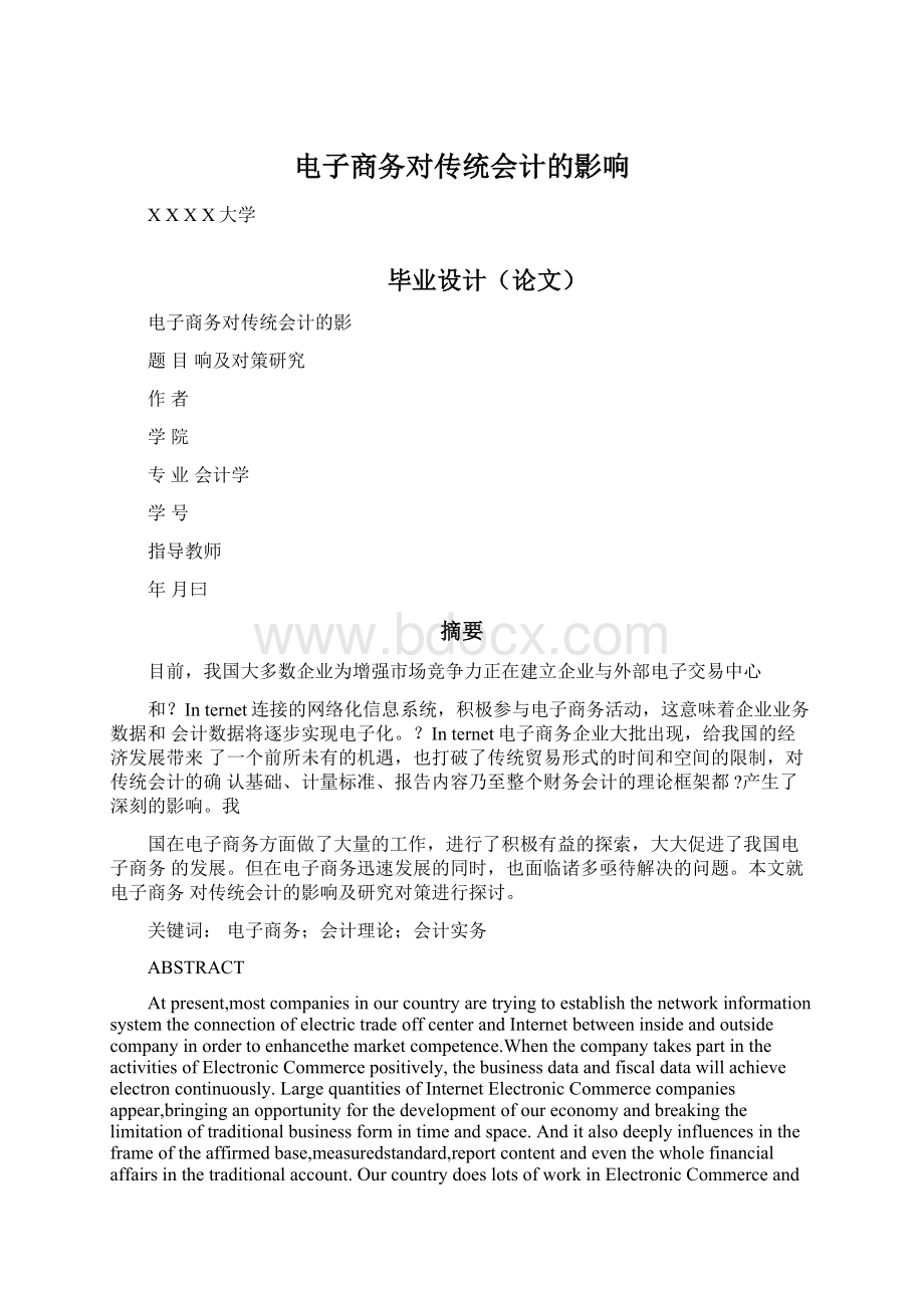 电子商务对传统会计的影响.docx_第1页