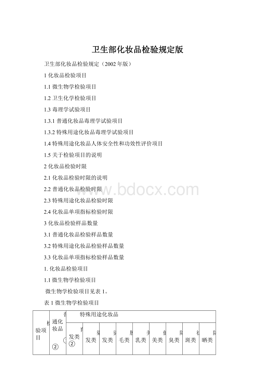 卫生部化妆品检验规定版.docx_第1页