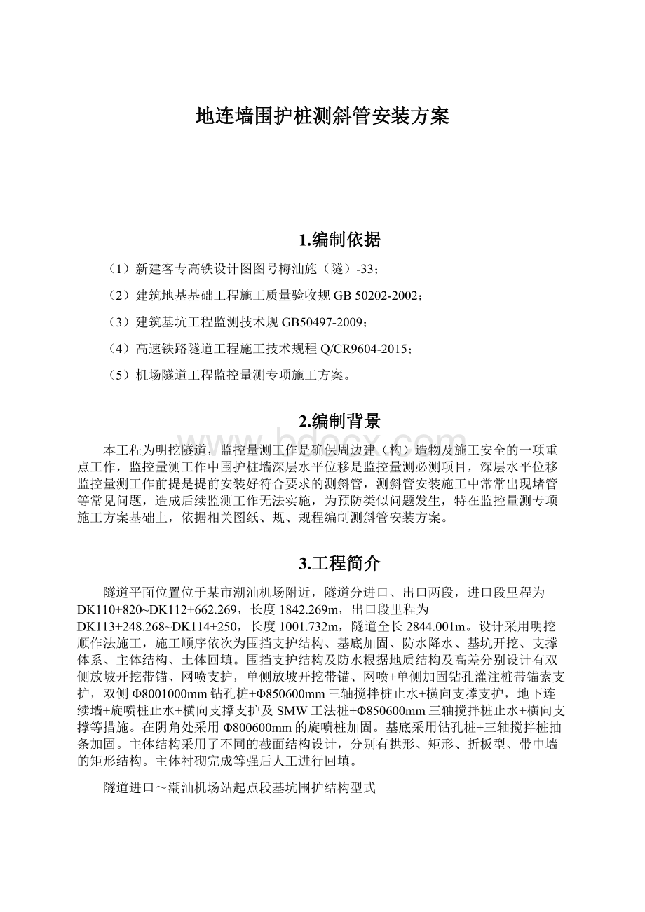 地连墙围护桩测斜管安装方案.docx_第1页