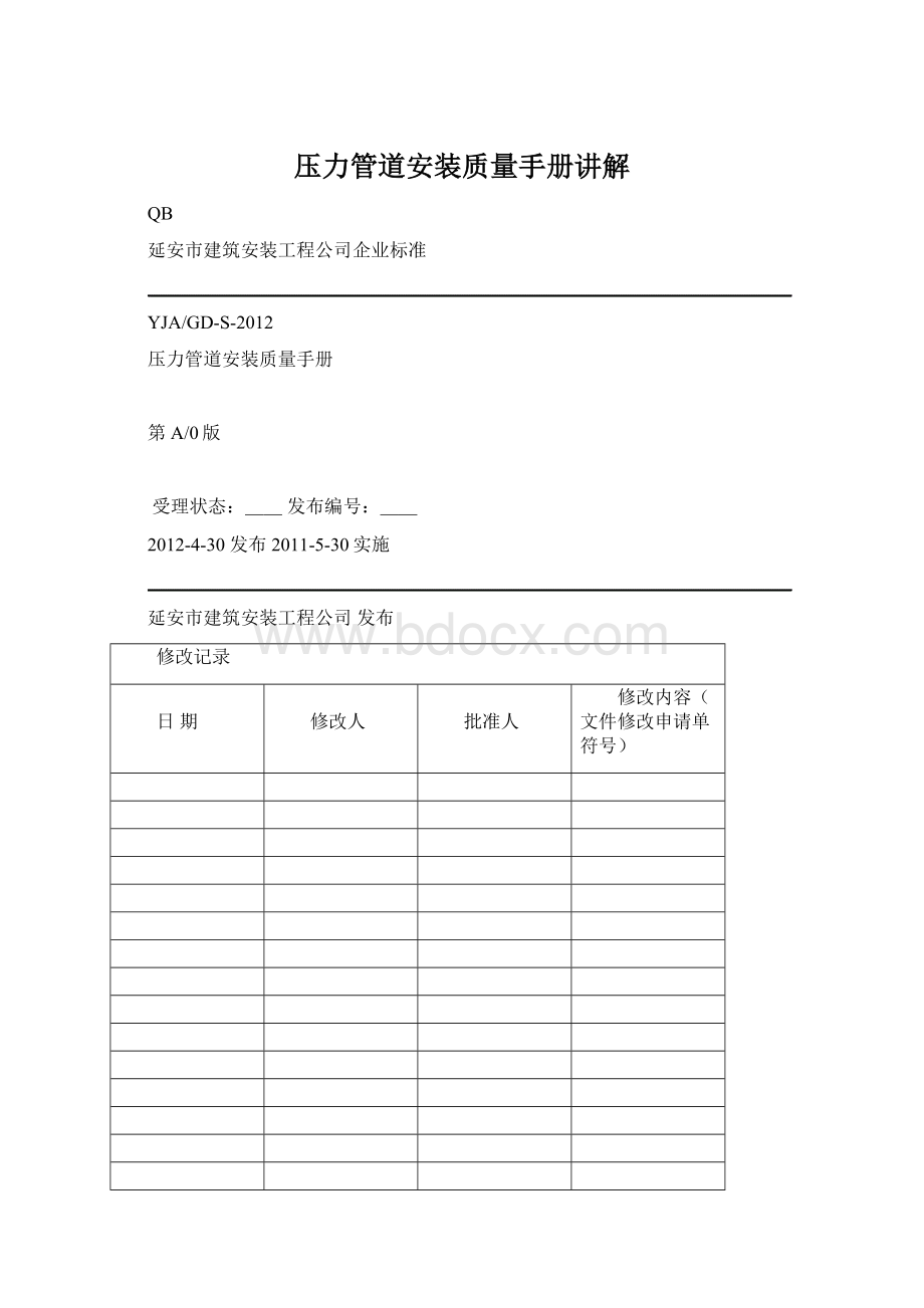 压力管道安装质量手册讲解Word文档下载推荐.docx