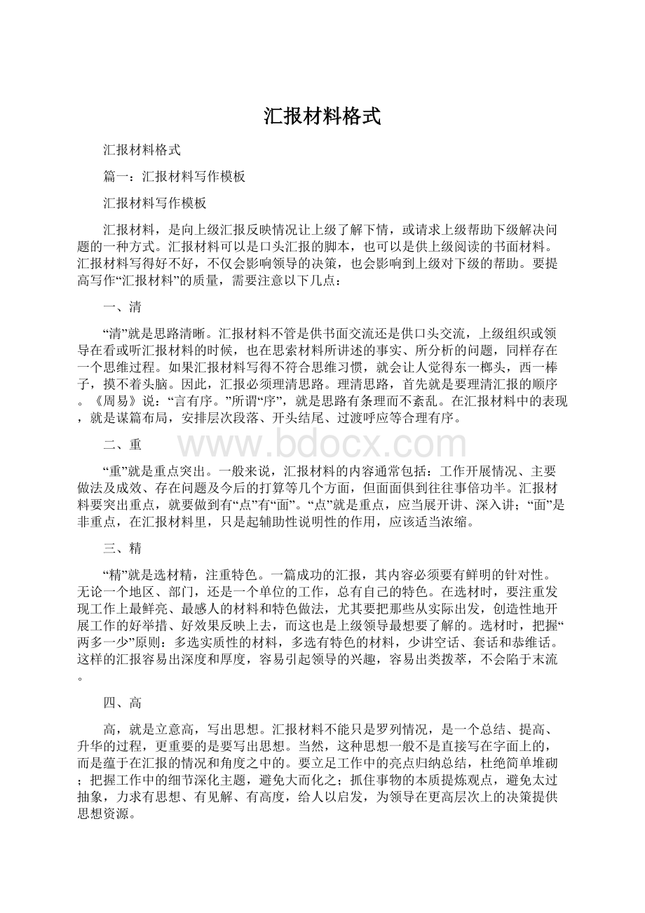 汇报材料格式.docx_第1页