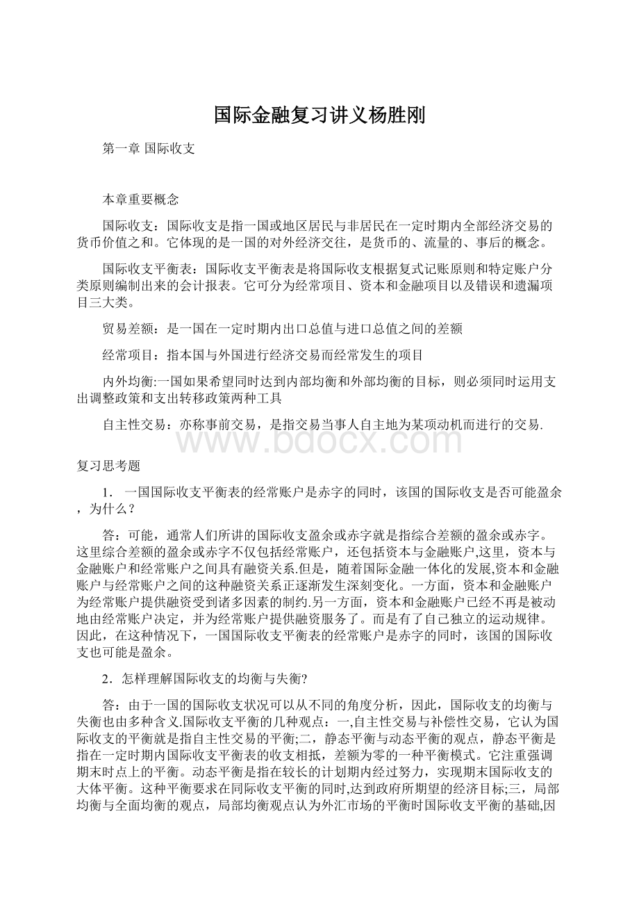 国际金融复习讲义杨胜刚文档格式.docx_第1页