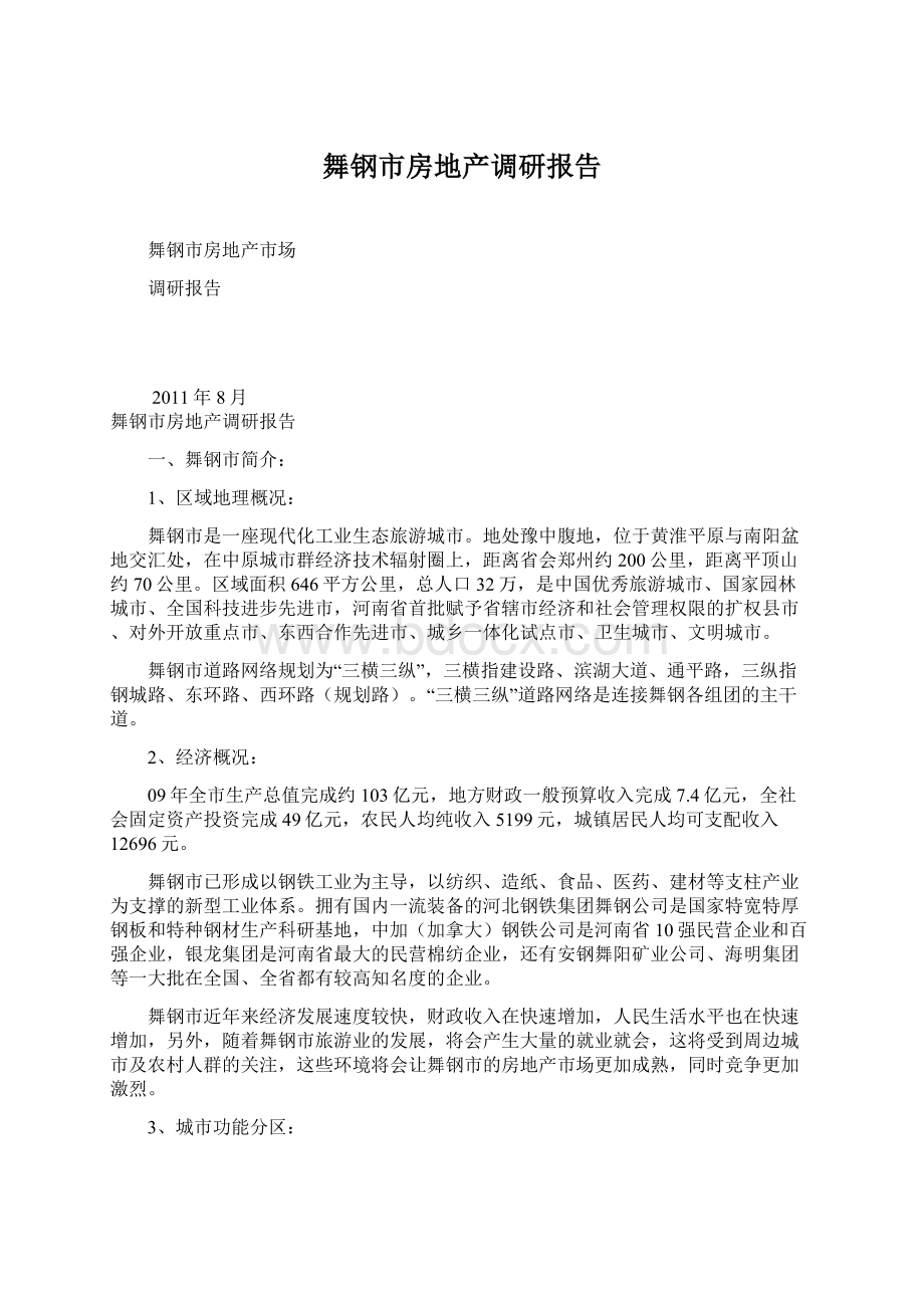 舞钢市房地产调研报告Word下载.docx