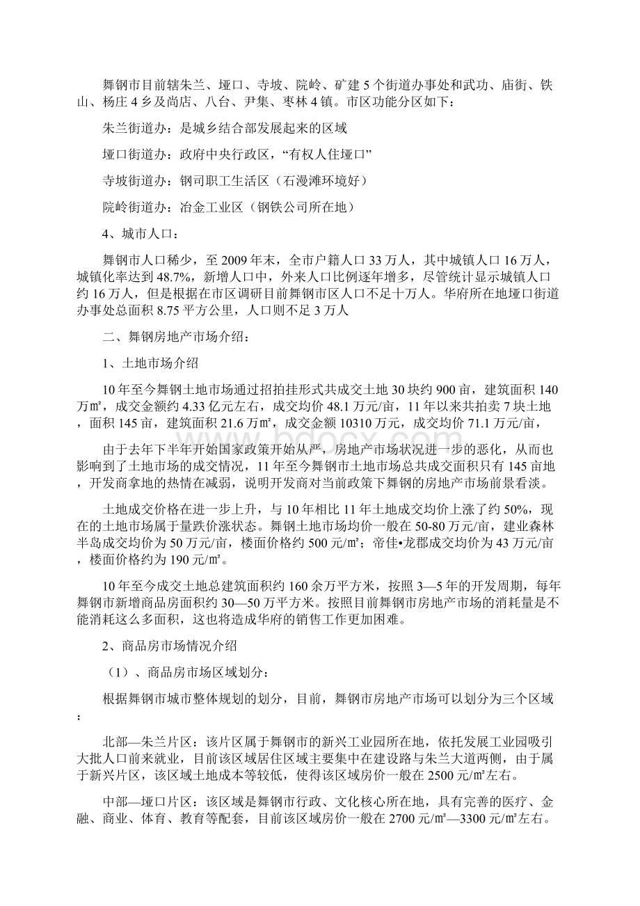 舞钢市房地产调研报告Word下载.docx_第2页