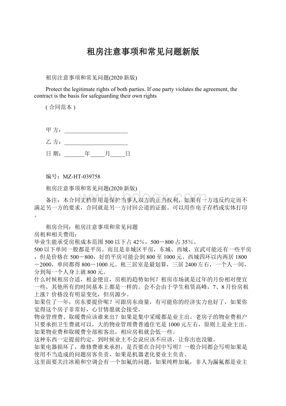 租房注意事项和常见问题新版.docx_第1页