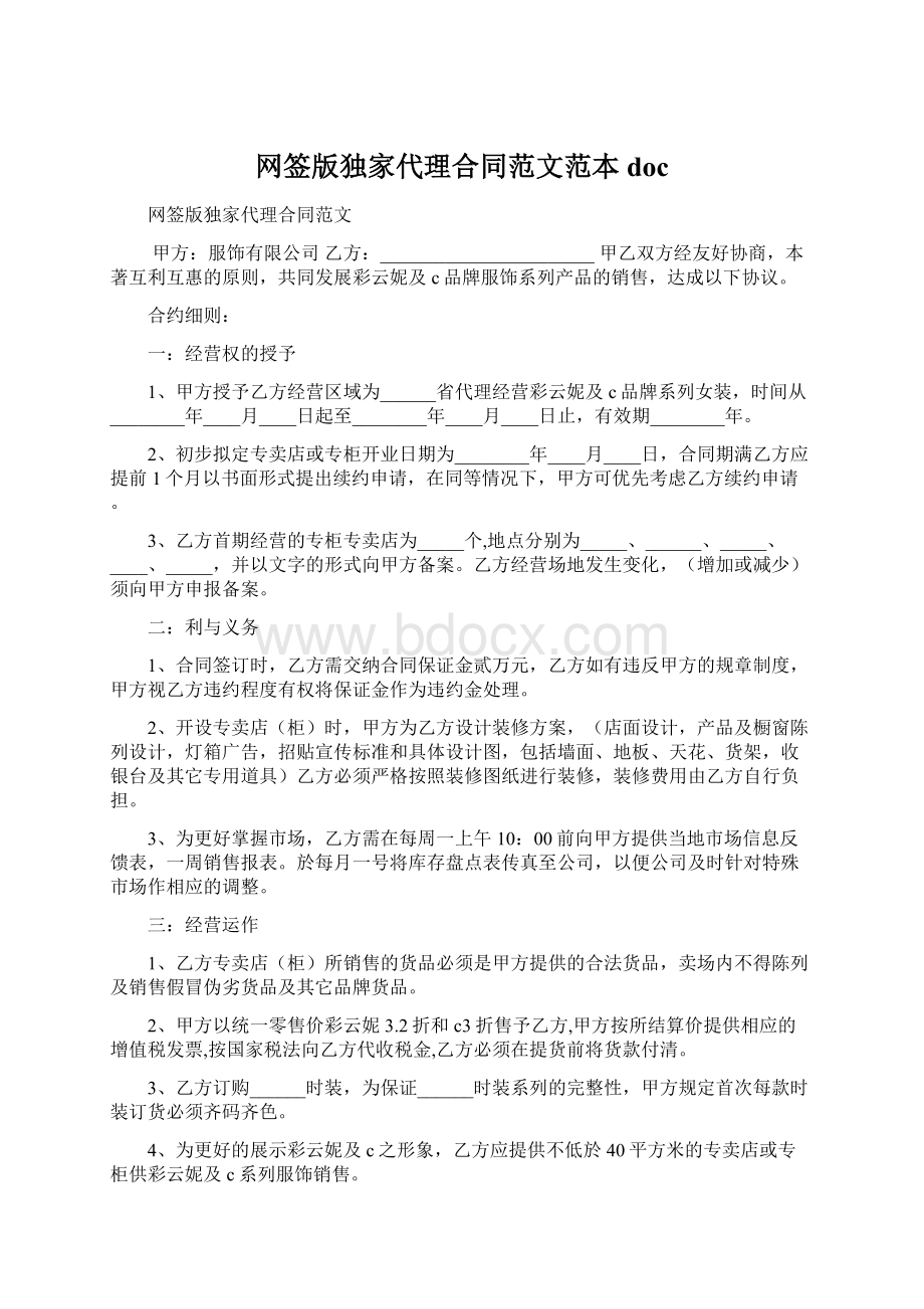 网签版独家代理合同范文范本docWord格式.docx_第1页