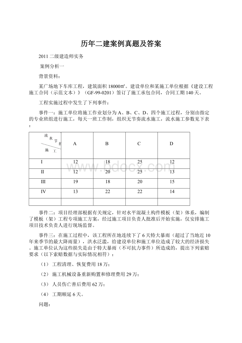 历年二建案例真题及答案.docx