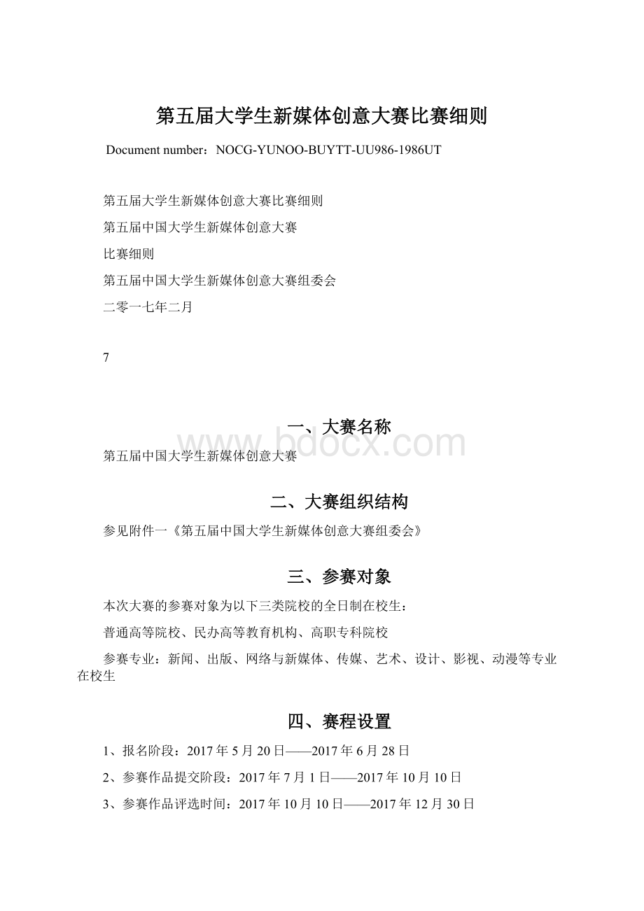 第五届大学生新媒体创意大赛比赛细则Word格式.docx_第1页