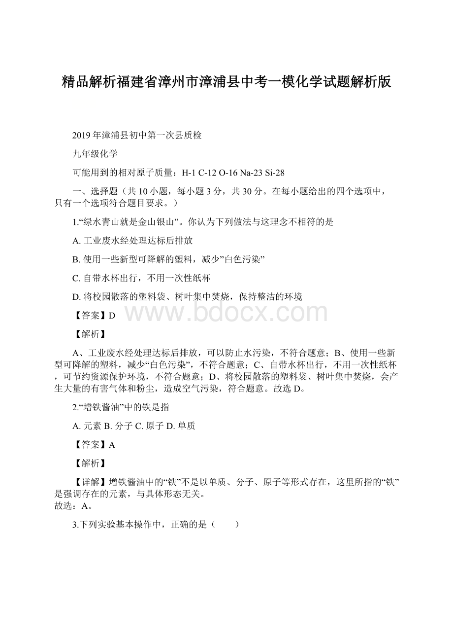 精品解析福建省漳州市漳浦县中考一模化学试题解析版.docx_第1页