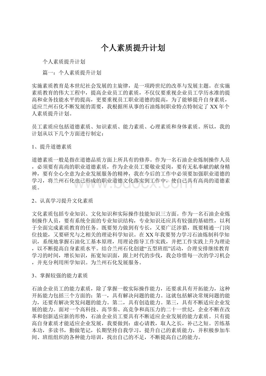 个人素质提升计划.docx