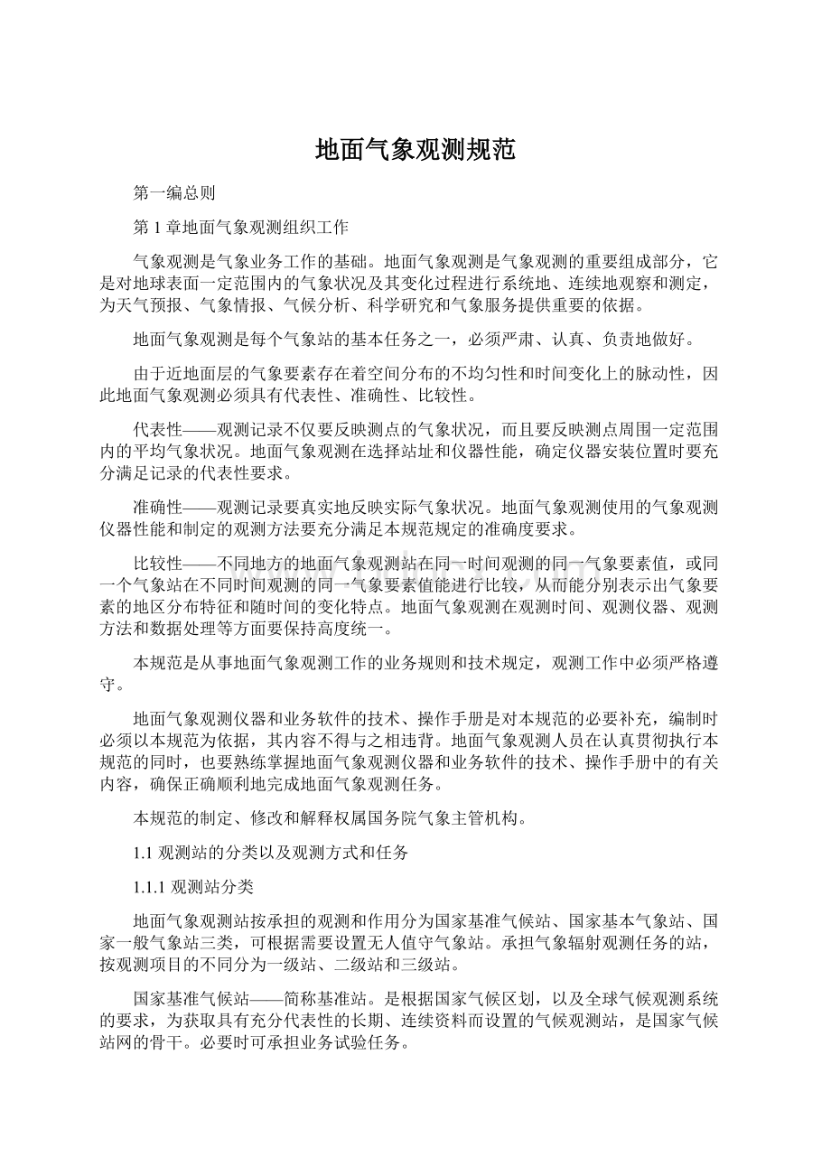 地面气象观测规范Word格式文档下载.docx_第1页