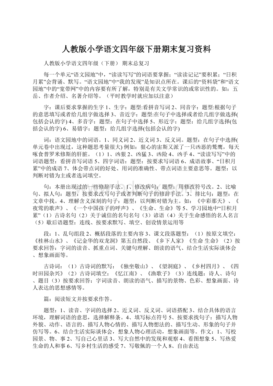 人教版小学语文四年级下册期末复习资料Word格式.docx