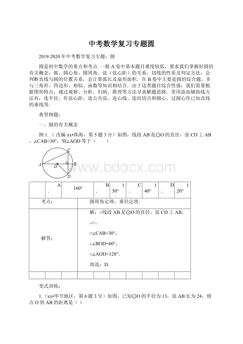 中考数学复习专题圆文档格式.docx_第1页