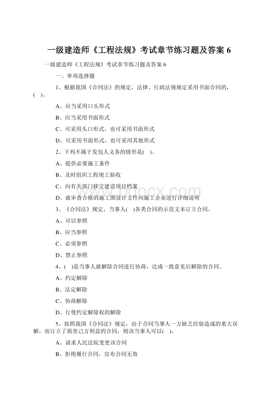 一级建造师《工程法规》考试章节练习题及答案6.docx_第1页