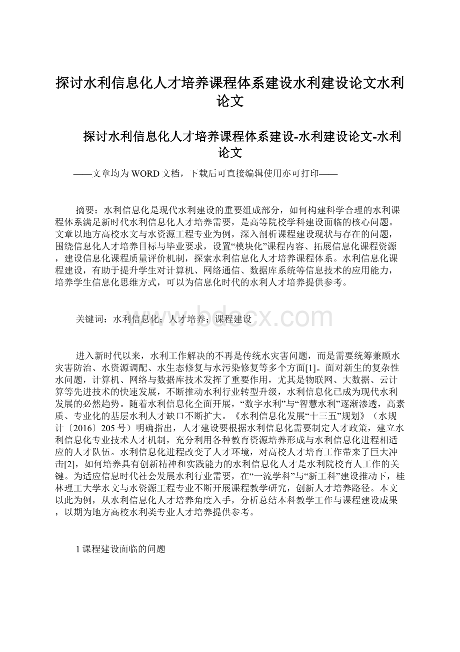 探讨水利信息化人才培养课程体系建设水利建设论文水利论文.docx_第1页